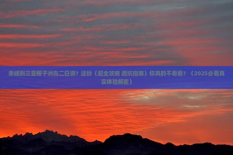 赤峰去三亚椰子洲岛二日游