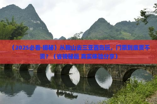 鞍山去三亚西岛门票