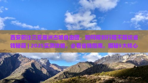 西安前往三亚崖洲古城自由团