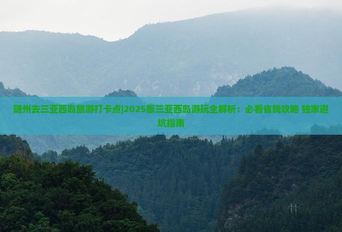 随州去三亚西岛旅游打卡点