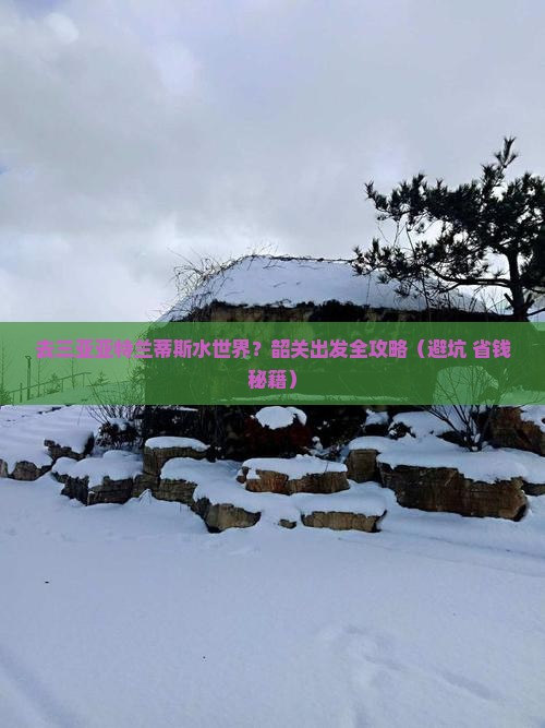 韶关去三亚亚特兰蒂斯水世界攻略