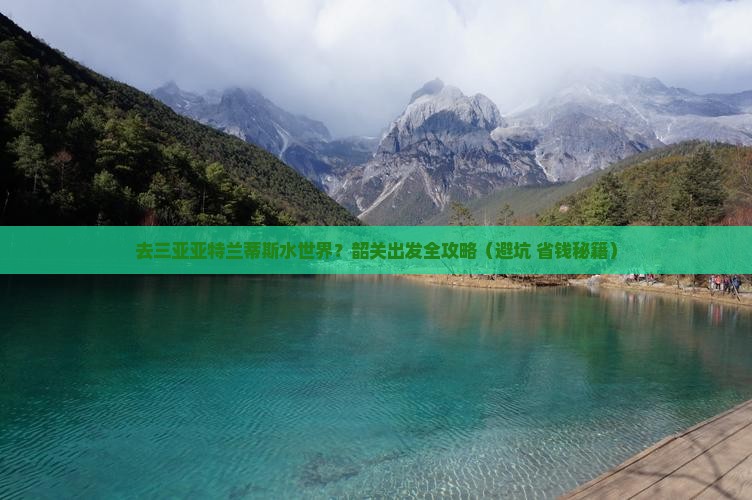 韶关去三亚亚特兰蒂斯水世界攻略