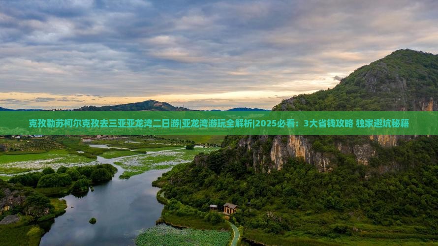 克孜勒苏柯尔克孜去三亚亚龙湾二日游