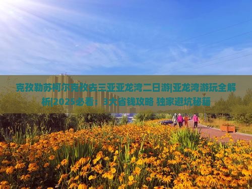克孜勒苏柯尔克孜去三亚亚龙湾二日游