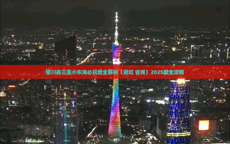 银川去三亚小东海必玩地