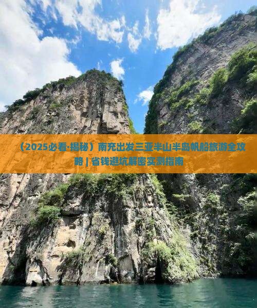 南充出发三亚半山半岛帆船港七日游
