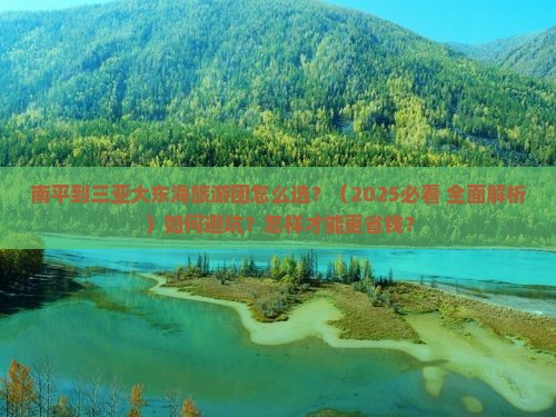 南平去三亚大东海大型旅游团 南平去三亚大东海大型旅游团