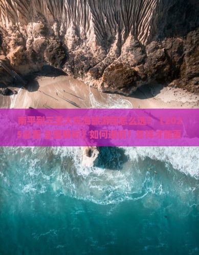 南平去三亚大东海大型旅游团 南平去三亚大东海大型旅游团