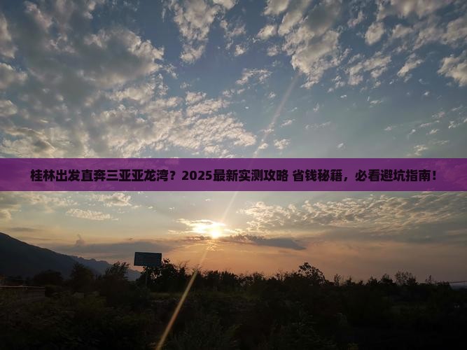 桂林前往三亚亚龙湾旅行社