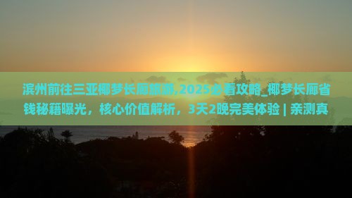 滨州前往三亚椰梦长廊旅游