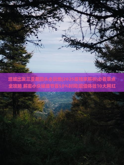 塔城出发三亚鹿回头必玩地