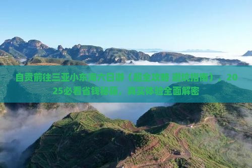 自贡前往三亚小东海六日游