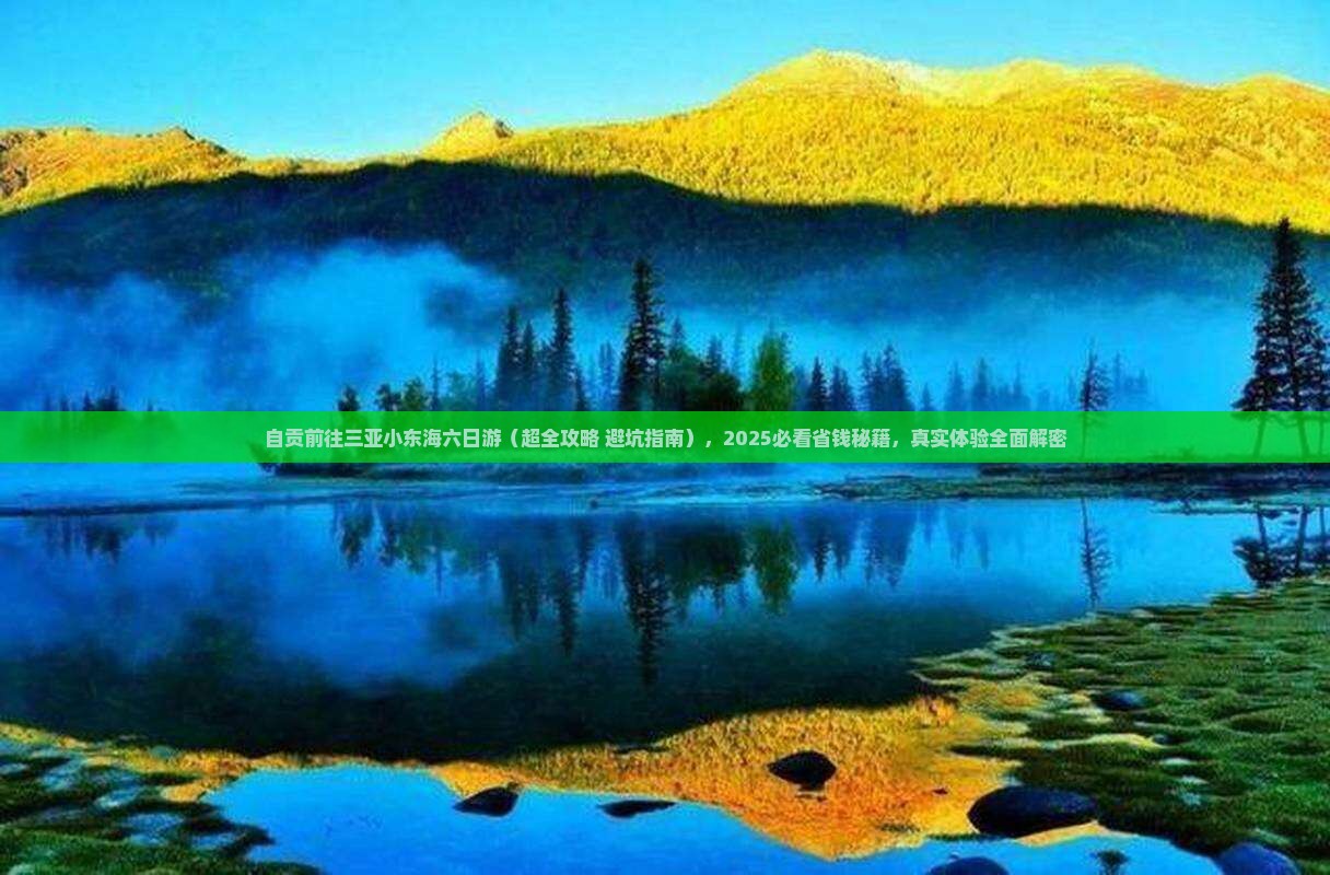 自贡前往三亚小东海六日游