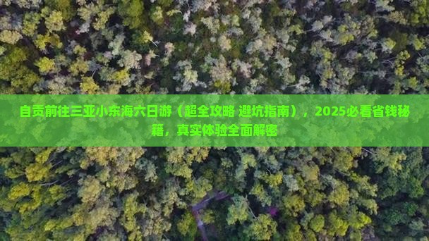 自贡前往三亚小东海六日游
