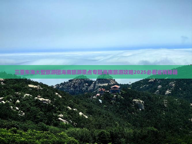 七台河前往三亚小东海大型旅游团