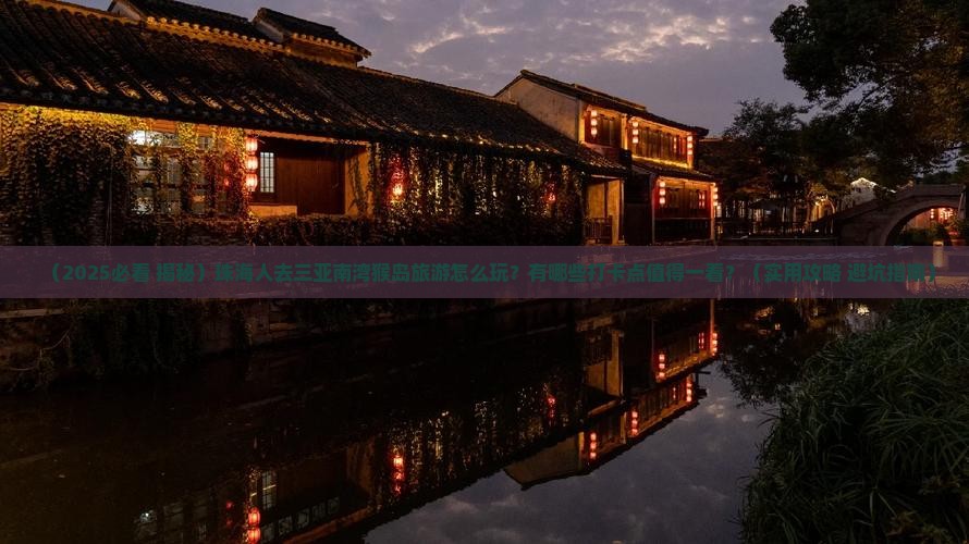 珠海前往三亚南湾猴岛旅游打卡点