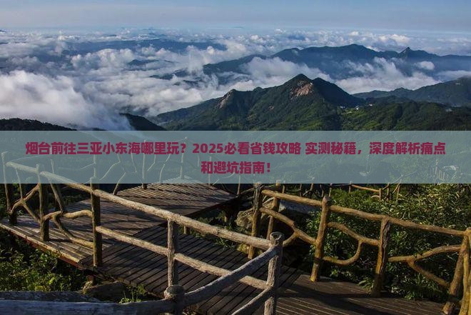 烟台前往三亚小东海哪里玩