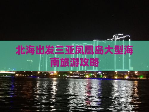北海出发三亚凤凰岛大型旅游团