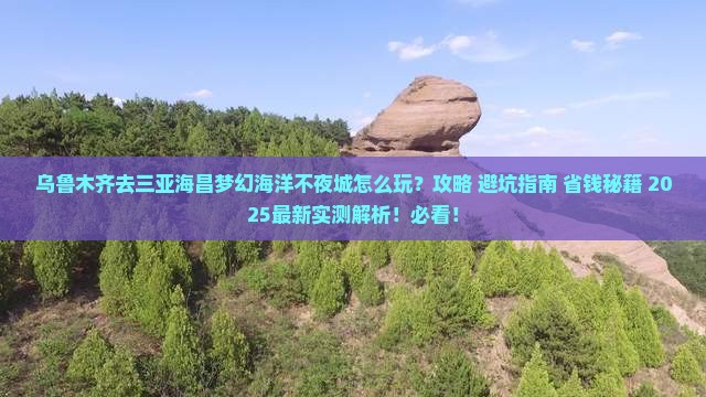 乌鲁木齐去三亚海昌梦幻海洋不夜城哪里玩