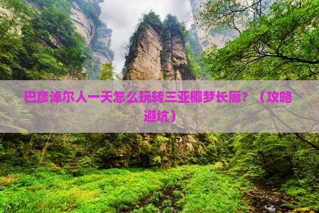 巴彦淖尔出发三亚椰梦长廊一日游