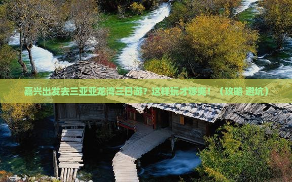 嘉兴出发三亚亚龙湾三日游