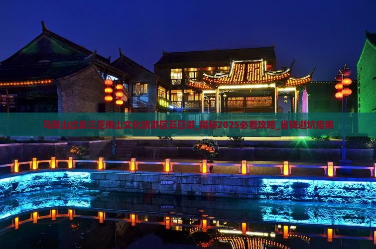 马鞍山出发三亚南山文化旅游区五日游