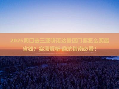 周口去三亚呀诺达景区门票