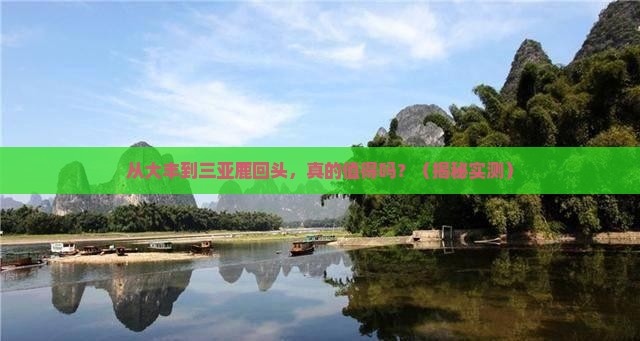 大丰去三亚鹿回头攻略