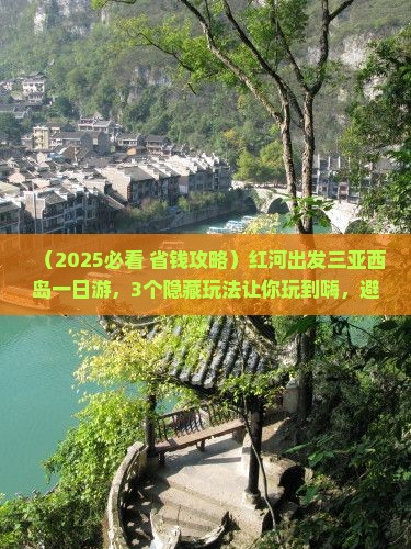 红河出发三亚西岛一日游