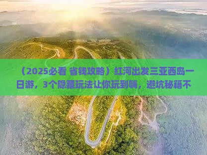 红河出发三亚西岛一日游