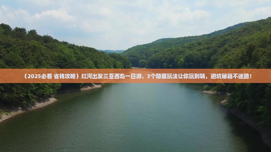 红河出发三亚西岛一日游