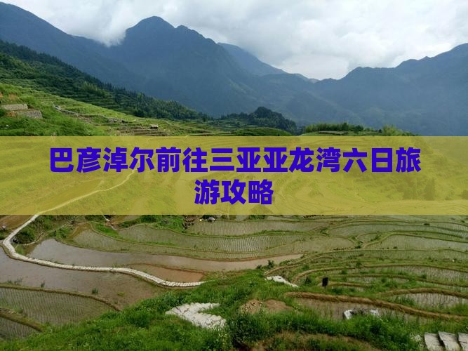 巴彦淖尔前往三亚亚龙湾六日游