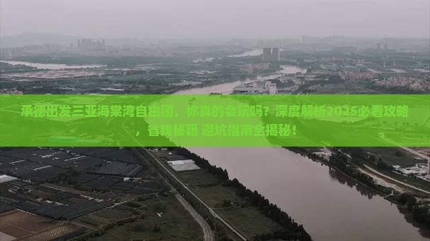 承德出发三亚海棠湾自由团