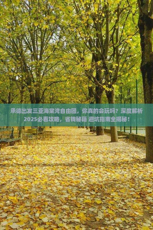 承德出发三亚海棠湾自由团