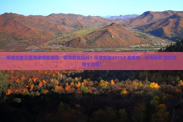 承德出发三亚海棠湾自由团