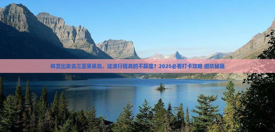 林芝出发三亚呆呆岛旅游打卡点