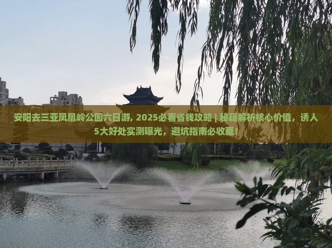 安阳去三亚凤凰岭公园六日游