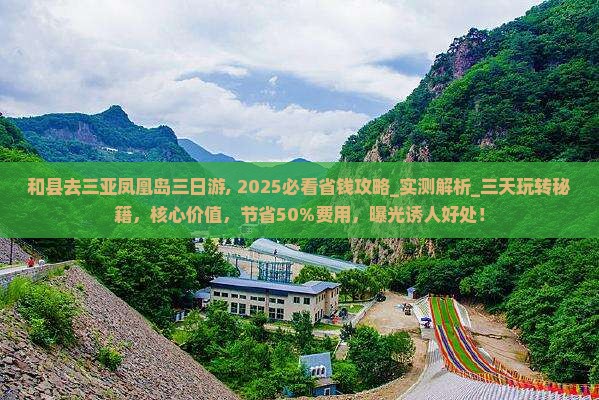 和县去三亚凤凰岛三日游