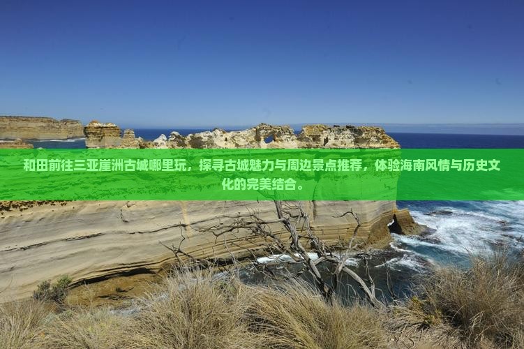 和田前往三亚崖洲古城哪里玩