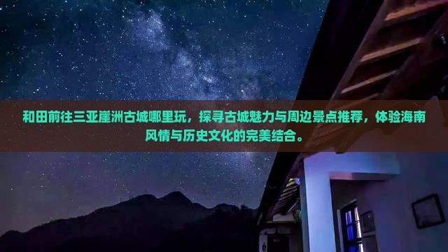 和田前往三亚崖洲古城哪里玩