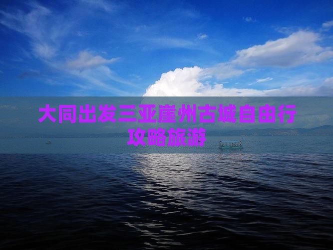 大同出发三亚崖洲古城自由行