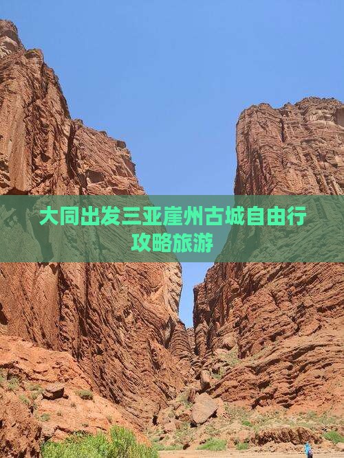 大同出发三亚崖洲古城自由行