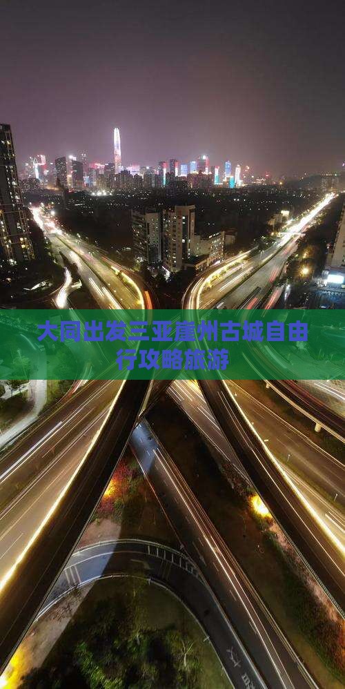 大同出发三亚崖洲古城自由行