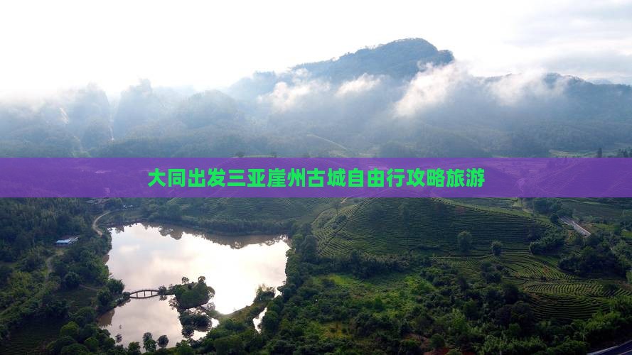 大同出发三亚崖洲古城自由行
