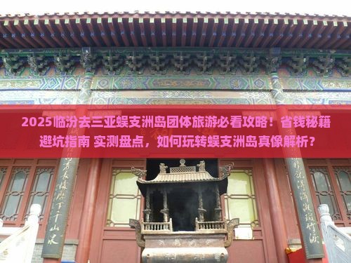 临汾去三亚蜈支洲岛团体旅游