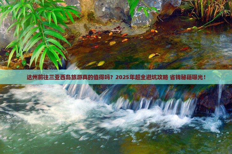 达州前往三亚西岛旅游