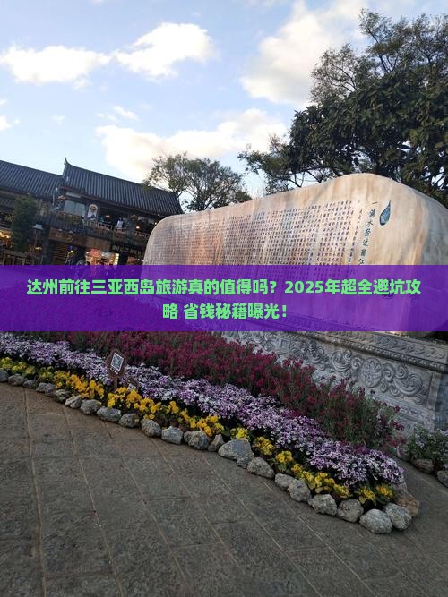 达州前往三亚西岛旅游