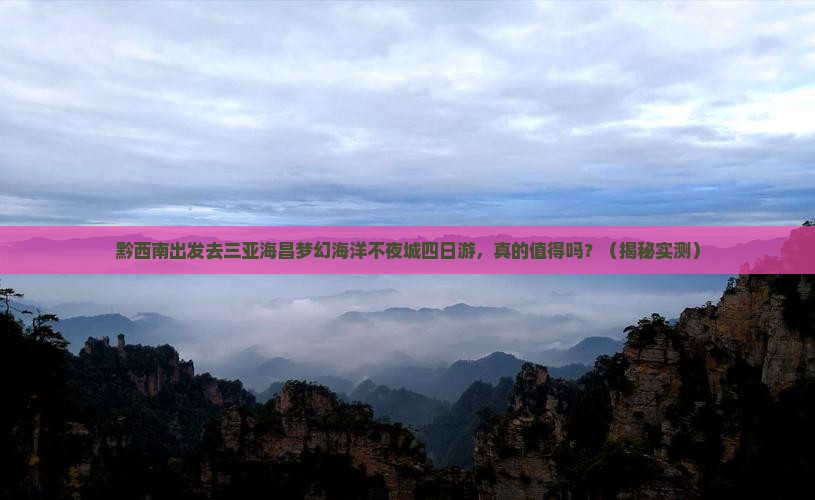 黔西南去三亚海昌梦幻海洋不夜城四日游