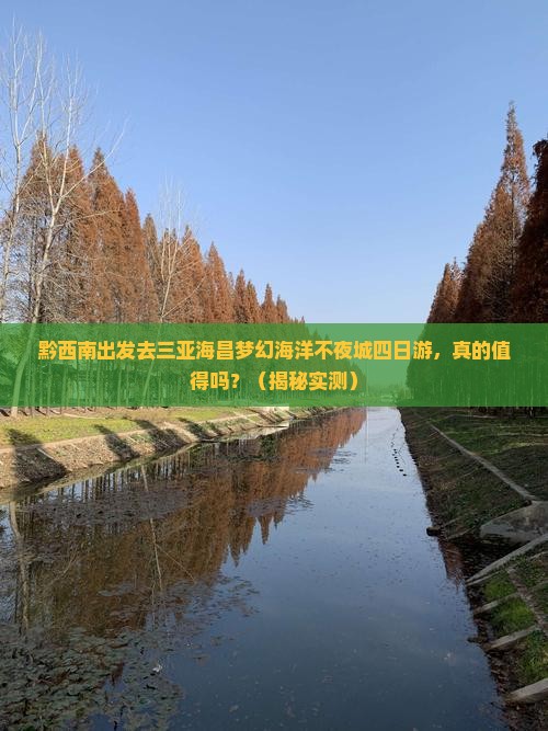 黔西南去三亚海昌梦幻海洋不夜城四日游