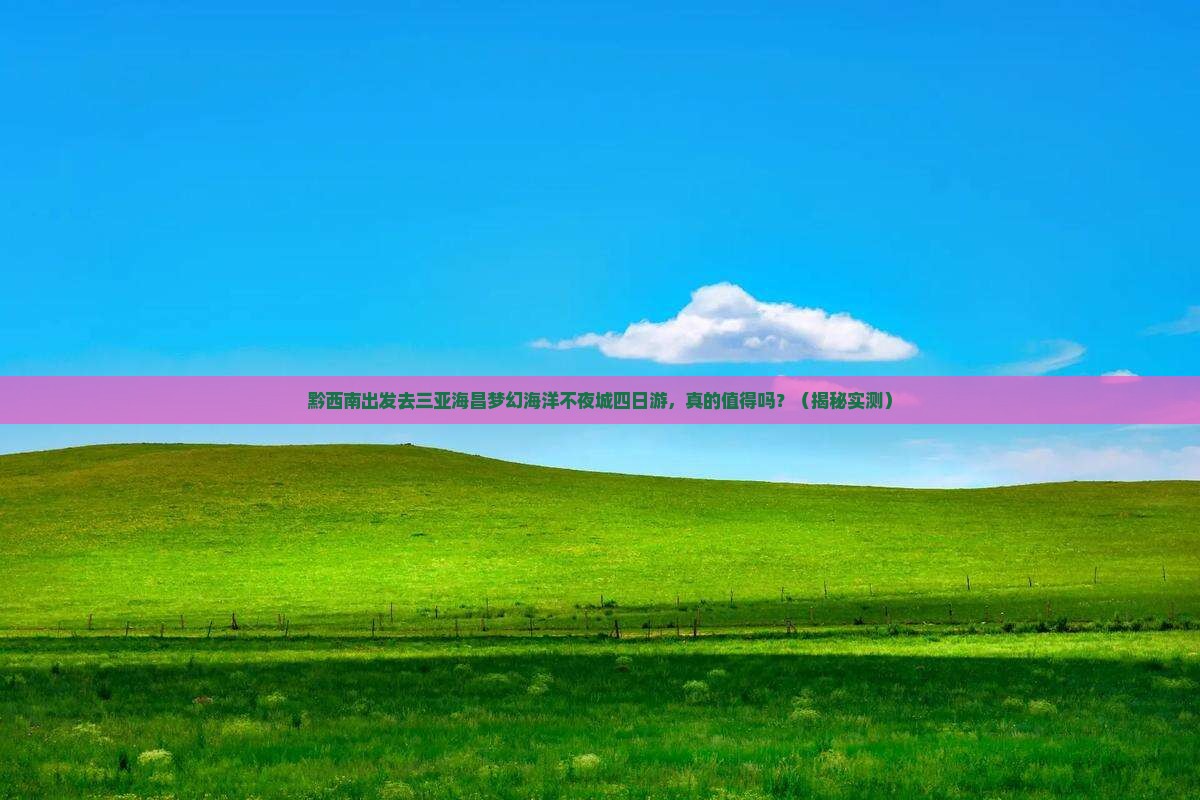 黔西南去三亚海昌梦幻海洋不夜城四日游